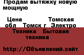 Продам вытяжку новую мощную garenjeDK6335RV Retro › Цена ­ 10 000 - Томская обл., Томск г. Электро-Техника » Бытовая техника   